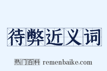 待弊近义词是什么意思的图片